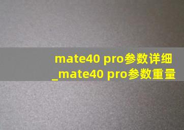 mate40 pro参数详细_mate40 pro参数重量